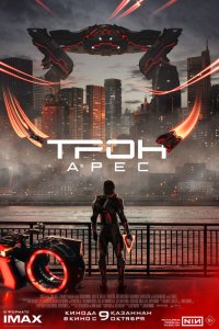 Трон: Арес - постер